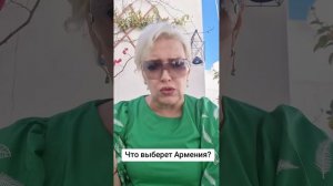 Что выберет Армения?