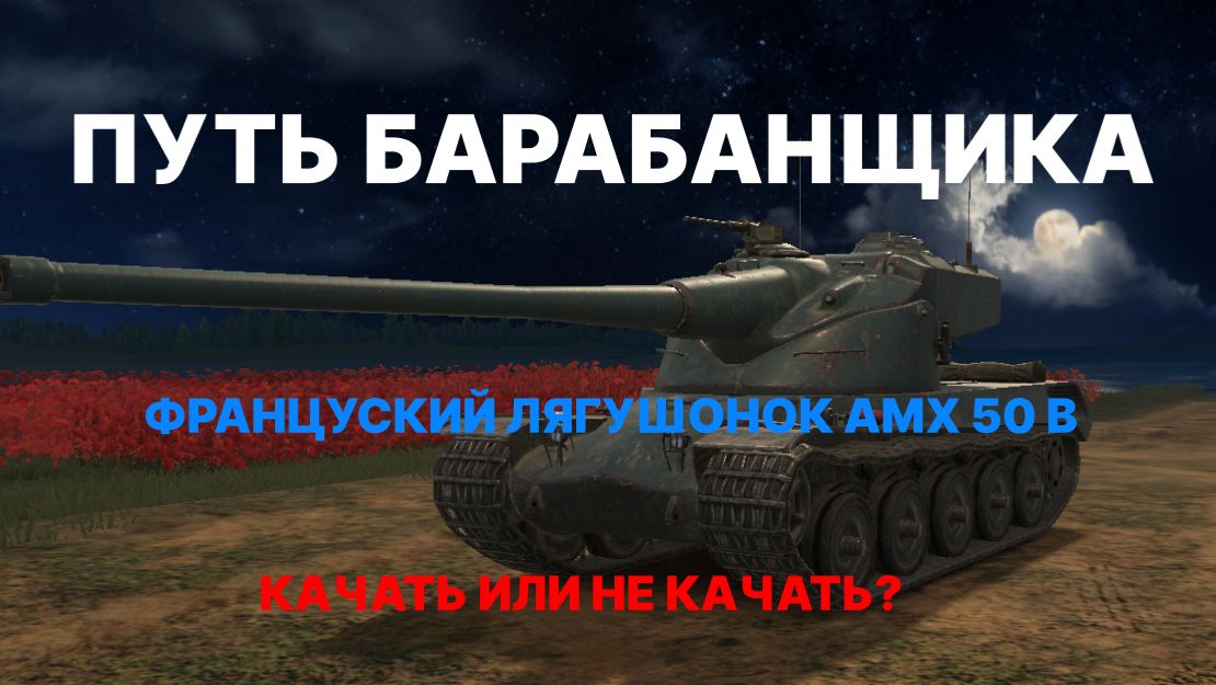 TANKS BLITZ ПУТЬ К АМХ 50 В #2 смотреть онлайн