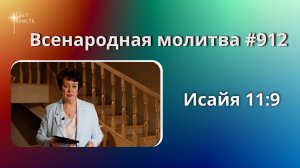 912. Всенародная молитва. 29 мая. Исаия 11:9