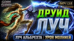 ДРУИД Луч Альбрехта Урон Молнией?! ТАКОГО БИЛД ВЫ ЕЩЁ НЕ ВИДЕЛИ! Патч 1.3.0 Grim Dawn