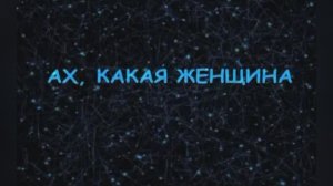 Караоке «Ах какая женщина», группа «Фристайл», 1995г.