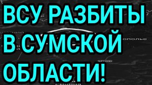 КРАХ ВСУ в Сумской области. Военные сводки 26 мая 2026