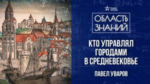 Средневековый город и горожане. Лекция историка Павла Уварова.