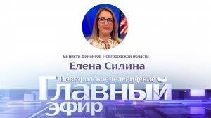 Министр финансов Новгородской области Елена Силина в «Главном эфире»