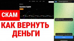 Quantara Capital (quantaracapital.live) обзор, отзывы. Развод?
