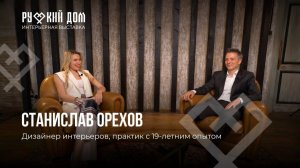Подкаст со Станиславом Ореховым. Дизайнер интерьера, практик с 19-ти летним опытом