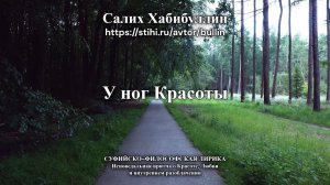 У ног Красоты