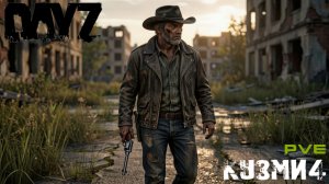 🔴Kuzmi4 PVE/ DayZ #XitriyLis #мат #общение #dayz #pve