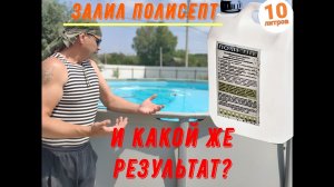 Каркасный бассейн После зимовки заливаю Полисепт и что получилось