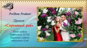 Сиреневый рай! / ProShow Producer