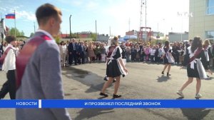 И прозвенел последний звонок
