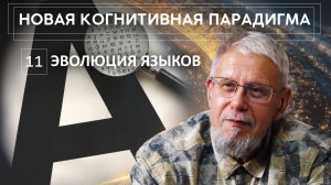 НОВАЯ КОГНИТИВНАЯ ПАРАДИГМА. ЭВОЛЮЦИЯ ЯЗЫКОВ. СЕРГЕЙ ПЕРЕСЛЕГИН