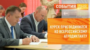 Курск присоединился ко всероссийскому Агродиктанту