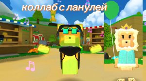 коллаб с ланулей