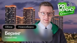 Обзор на ЖК «Беринг» в Новосибирске: Проверено с Домклик