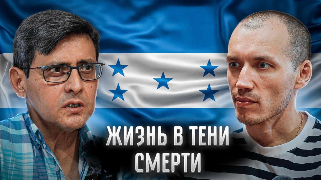 Как жить, зная свой конец? История жителя Гондураса