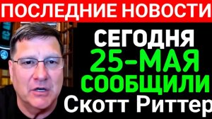 СКОТТ РИТТЕР 25-мая началось 7-минут назад срочно!