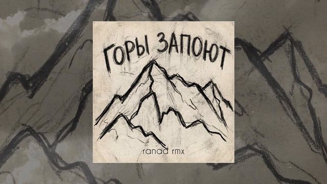 Адлер Коцба, RANI’M - Горы запоют (ranad Remix) (Официальная премьера трека)