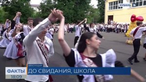 Последний звонок отметили выпускники по всему Краснодарскому краю