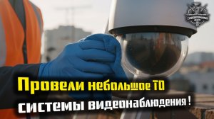 Проводим небольшое ТО системы видеонаблюдения!