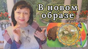 ❤️ Я В НОВОМ ОБРАЗЕ‼️ 28.03.26