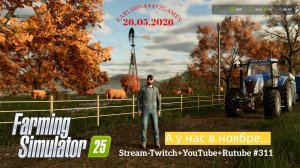 Farming Simulator 25 / А у нас в ноябре... / Stream-Twitch+Rutube+Youtube #311 🐄🌻🌽