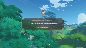 Genshin Impact. 0518. Задание Архонтов: И всё возвратится в прах 01