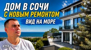 Продается дом в Сочи с видом на море в стиле хай-тек | дом с новым ремонтом
