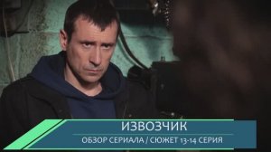 Извозчик 13, 14 серия:  исчезновение свидетеля - обзор сюжета