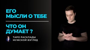 Что он ДУМАЕТ о тебе прямо сейчас? 🔥 Его мысли и чувства | Таро Расклад