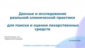 Веб. 3-3. Данные и исследования реальной клинической практики для поиска и оценки лекарстве. средств
