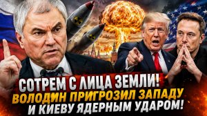 Сотрем с лица Земли! Володин Пригрозил Западу и Киеву ЯДЕРНЫМ УДАРОМ! Последние Новости