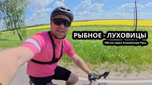 Вело на 100 км Рыбное – Луховицы – Есенинская Русь