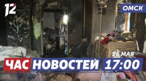 Пожар унес жизни / Закладчик похитил миллион / Игры дружбы народов. Новости Омска