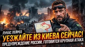 🚨Лукас Лейрош | «Срочно уходите из Киева!» Россия предупреждает о мощнейшей атаке
