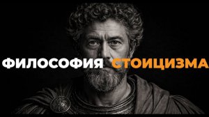 Философия стоицизма для сна (Кочевник снов)