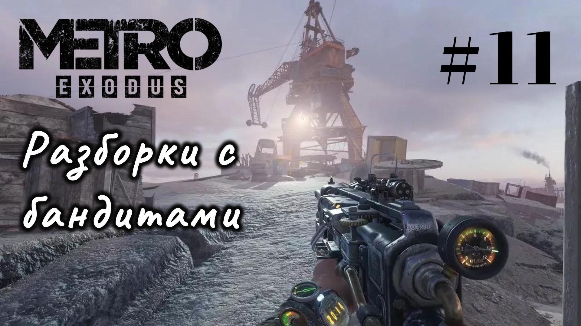 Metro Exodus. # 11. Разборки с бандитами.