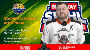 Рустем Мулла-Гаянов (HB HDCR) - интервью после матча HB HDCR vs Nord-West от 24.05.26
