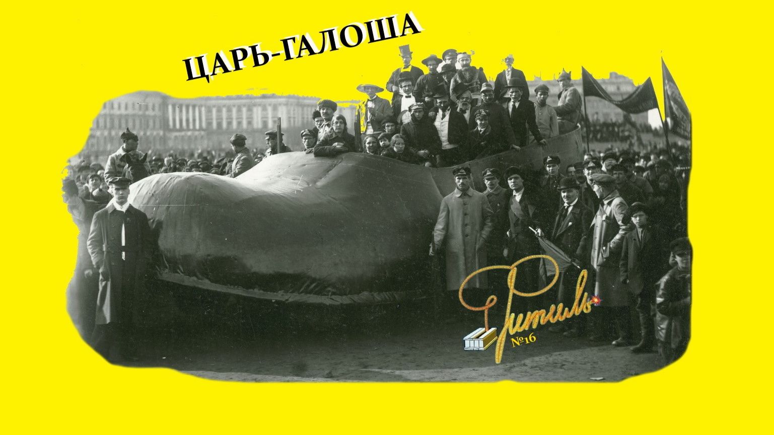 ЦАРЬ-ГАЛОША | Фитиль №16