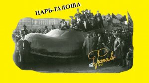 ЦАРЬ-ГАЛОША | Фитиль №16