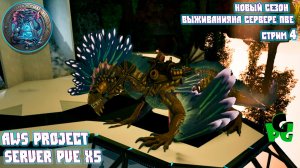 Скальный Дрейк умеет Летать вот в чем фишка! PVE AWS Project стр 4 #arkascended