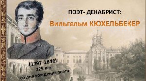 Кюхельбекер В.