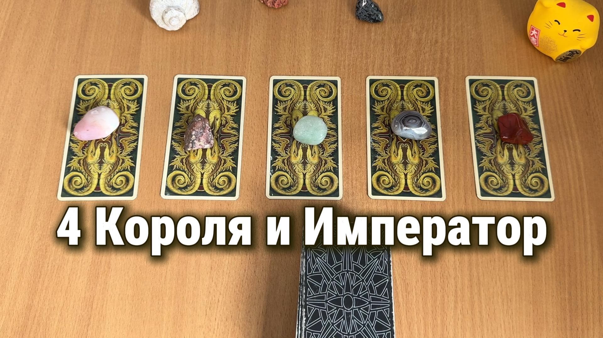 4 КОРОЛЯ И ИМПЕРАТОР Расклад Таро, гадание на картах смотреть онлайн