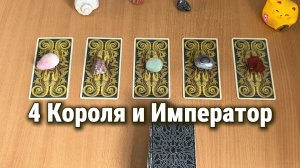 4 КОРОЛЯ И ИМПЕРАТОР Расклад Таро, гадание на картах