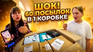 60 ПОСЫЛОК В ОДНОЙ КОРОБКЕ. ЧТО В НИХ? Из города в деревню  923 серия