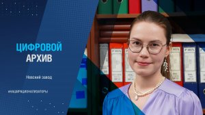 ЦИФРОВОЙ АРХИВ: НЕВСКИЙ ЗАВОД