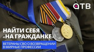 Найти себя «на гражданке». Ветераны СВО о возвращении в мирные профессии