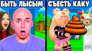 ЧТО ТЫ ВЫБЕРЕШЬ? ТО И ПОЛУЧИШЬ!😱КВИНКА И ФИЛ СТАЛИ ЛЫСЫМИ В РОБЛОКС!😭