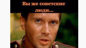 Вы же Советские Люди