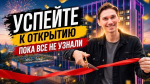 Кто успел — тот купил | Открытие комплекса на первой береговой | купить квартиру в Сочи